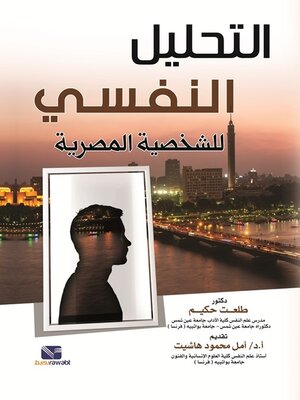 cover image of التحليل النفسي للشخصية المصرية